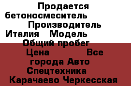Продается бетоносмеситель Merlo-2500 › Производитель ­ Италия › Модель ­ Merlo-2500 › Общий пробег ­ 2 600 › Цена ­ 2 500 - Все города Авто » Спецтехника   . Карачаево-Черкесская респ.